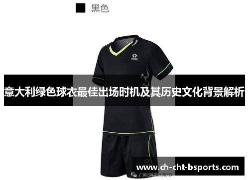 意大利绿色球衣最佳出场时机及其历史文化背景解析