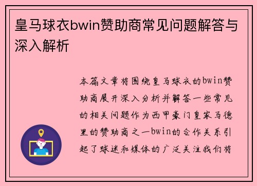 皇马球衣bwin赞助商常见问题解答与深入解析