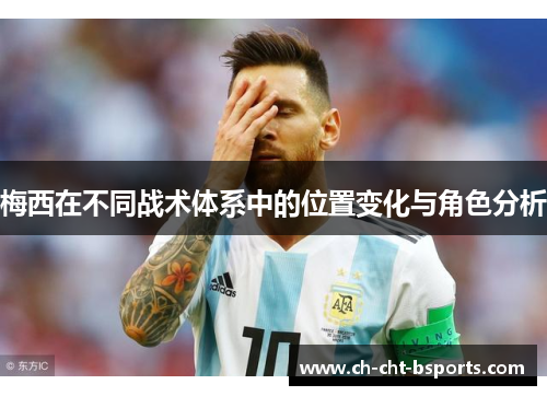 梅西在不同战术体系中的位置变化与角色分析
