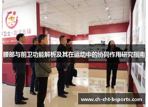 腰部与前卫功能解析及其在运动中的协同作用研究指南