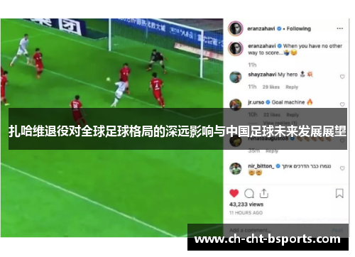 扎哈维退役对全球足球格局的深远影响与中国足球未来发展展望
