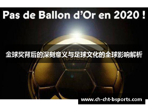 金球奖背后的深刻意义与足球文化的全球影响解析