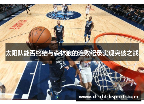 太阳队能否终结与森林狼的连败纪录实现突破之战