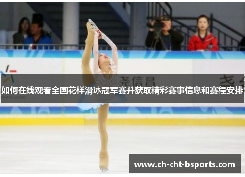 如何在线观看全国花样滑冰冠军赛并获取精彩赛事信息和赛程安排