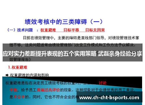 应对实力差距提升表现的五个实用策略 武磊亲身经验分享