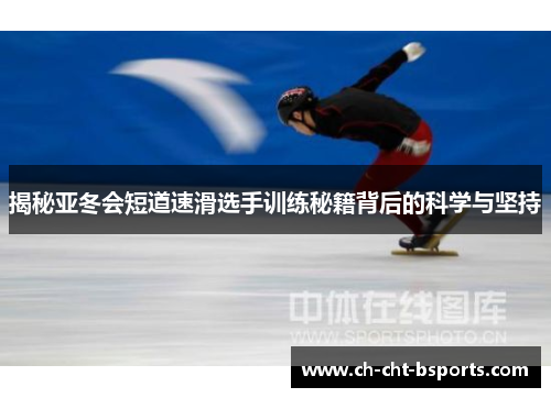 揭秘亚冬会短道速滑选手训练秘籍背后的科学与坚持