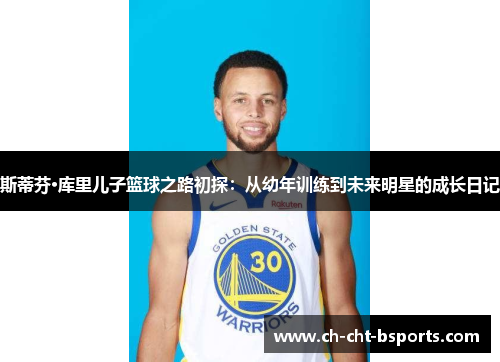 斯蒂芬·库里儿子篮球之路初探：从幼年训练到未来明星的成长日记