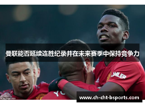 曼联能否延续连胜纪录并在未来赛季中保持竞争力