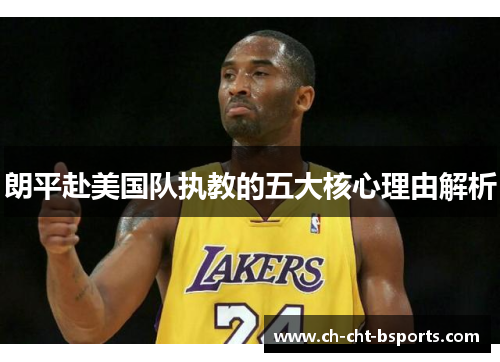 朗平赴美国队执教的五大核心理由解析