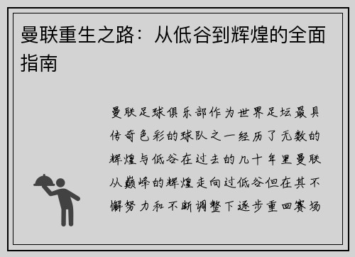 曼联重生之路：从低谷到辉煌的全面指南
