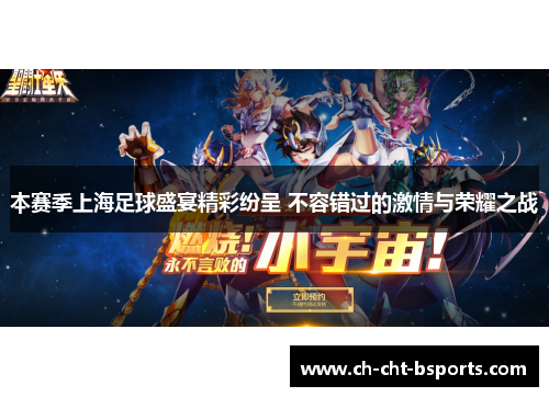 本赛季上海足球盛宴精彩纷呈 不容错过的激情与荣耀之战
