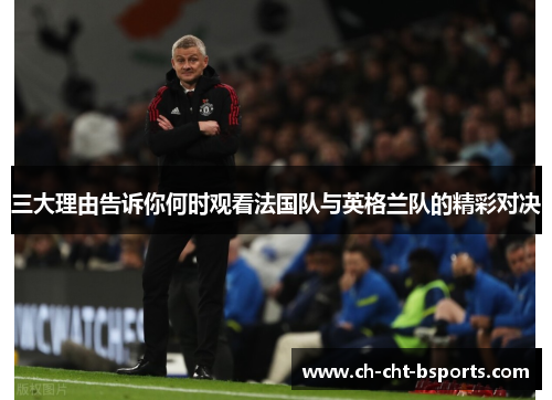 三大理由告诉你何时观看法国队与英格兰队的精彩对决