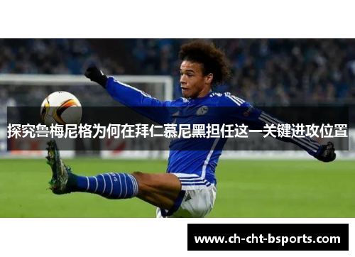 探究鲁梅尼格为何在拜仁慕尼黑担任这一关键进攻位置