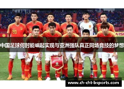 中国足球何时能崛起实现与亚洲强队真正同场竞技的梦想