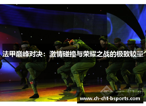 法甲巅峰对决：激情碰撞与荣耀之战的极致较量