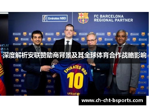 深度解析安联赞助商背景及其全球体育合作战略影响