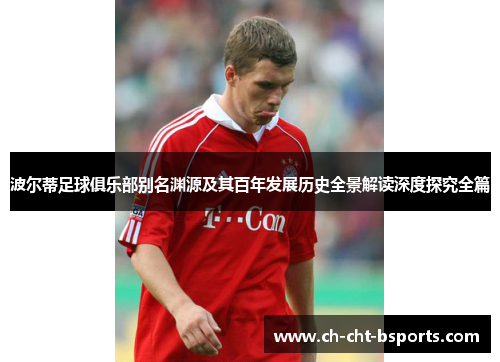 波尔蒂足球俱乐部别名渊源及其百年发展历史全景解读深度探究全篇