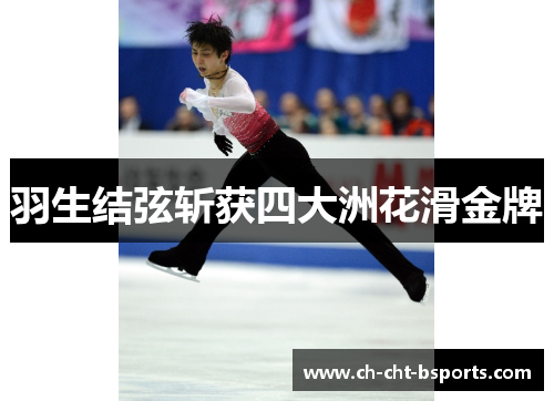 羽生结弦斩获四大洲花滑金牌
