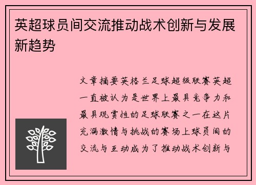 英超球员间交流推动战术创新与发展新趋势