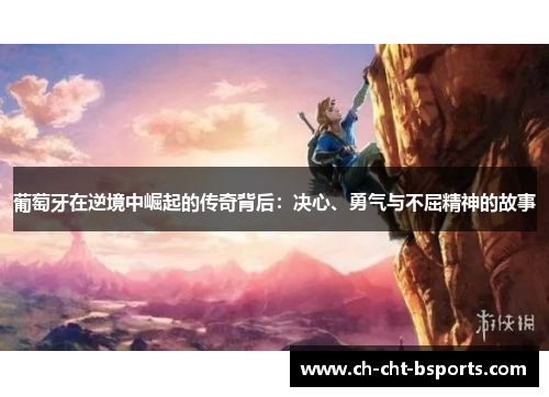 葡萄牙在逆境中崛起的传奇背后：决心、勇气与不屈精神的故事