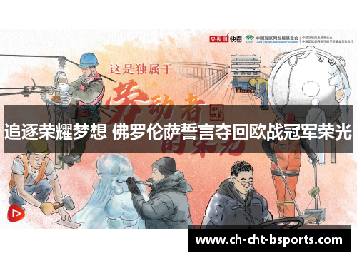 追逐荣耀梦想 佛罗伦萨誓言夺回欧战冠军荣光