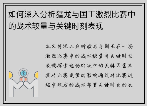 如何深入分析猛龙与国王激烈比赛中的战术较量与关键时刻表现