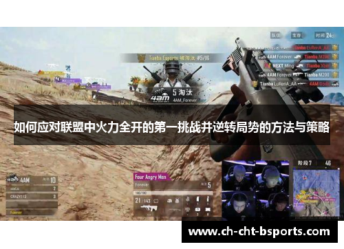 如何应对联盟中火力全开的第一挑战并逆转局势的方法与策略
