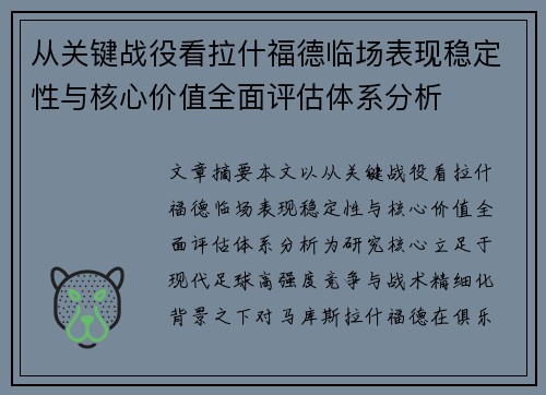 从关键战役看拉什福德临场表现稳定性与核心价值全面评估体系分析 从关键战役看拉什福德临场表现稳定性与核心价值全面评估体系分析