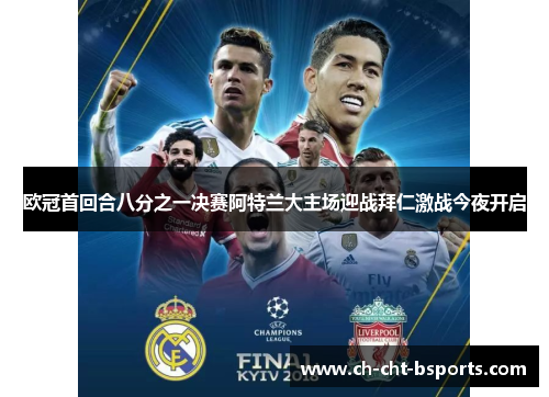 欧冠首回合八分之一决赛阿特兰大主场迎战拜仁激战今夜开启 欧冠首回合八分之一决赛阿特兰大主场迎战拜仁激战今夜开启