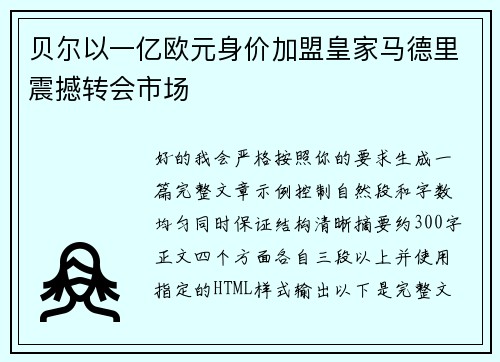 贝尔以一亿欧元身价加盟皇家马德里震撼转会市场 贝尔以一亿欧元身价加盟皇家马德里震撼转会市场