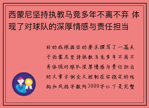 西蒙尼坚持执教马竞多年不离不弃 体现了对球队的深厚情感与责任担当
