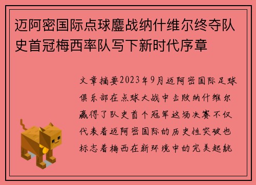 迈阿密国际点球鏖战纳什维尔终夺队史首冠梅西率队写下新时代序章 迈阿密国际点球鏖战纳什维尔终夺队史首冠梅西率队写下新时代序章