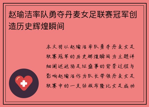 赵瑜洁率队勇夺丹麦女足联赛冠军创造历史辉煌瞬间 赵瑜洁率队勇夺丹麦女足联赛冠军创造历史辉煌瞬间
