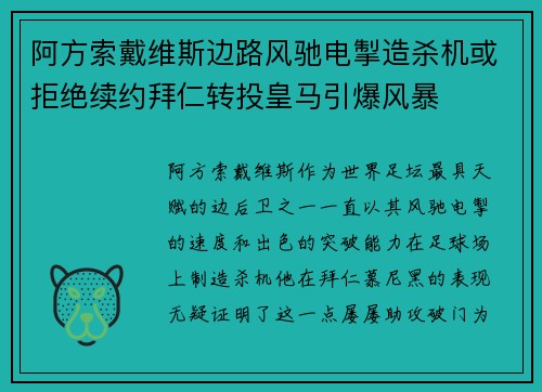 阿方索戴维斯边路风驰电掣造杀机或拒绝续约拜仁转投皇马引爆风暴 阿方索戴维斯边路风驰电掣造杀机或拒绝续约拜仁转投皇马引爆风暴