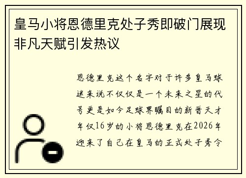 皇马小将恩德里克处子秀即破门展现非凡天赋引发热议 皇马小将恩德里克处子秀即破门展现非凡天赋引发热议