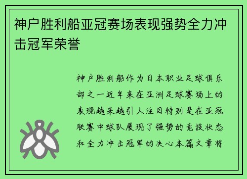 神户胜利船亚冠赛场表现强势全力冲击冠军荣誉