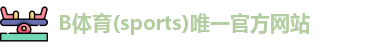 B体育app下载官网